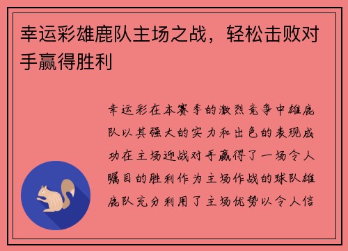 幸运彩雄鹿队主场之战，轻松击败对手赢得胜利
