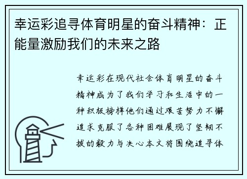 幸运彩追寻体育明星的奋斗精神：正能量激励我们的未来之路