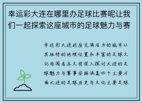 幸运彩大连在哪里办足球比赛呢让我们一起探索这座城市的足球魅力与赛事安排