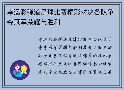 幸运彩弹道足球比赛精彩对决各队争夺冠军荣耀与胜利