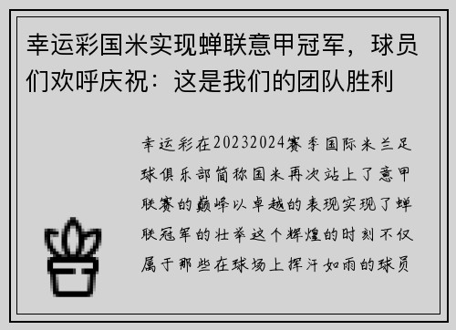 幸运彩国米实现蝉联意甲冠军，球员们欢呼庆祝：这是我们的团队胜利