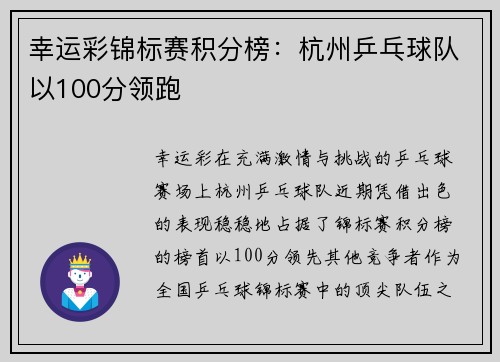 幸运彩锦标赛积分榜：杭州乒乓球队以100分领跑