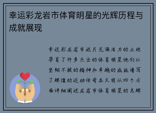 幸运彩龙岩市体育明星的光辉历程与成就展现