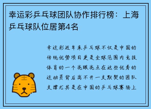 幸运彩乒乓球团队协作排行榜：上海乒乓球队位居第4名