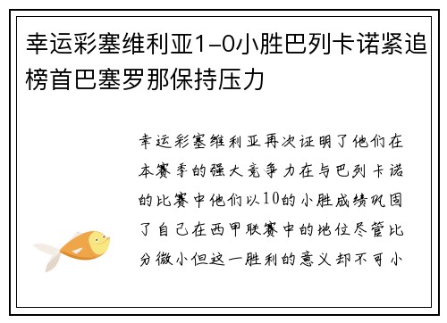 幸运彩塞维利亚1-0小胜巴列卡诺紧追榜首巴塞罗那保持压力